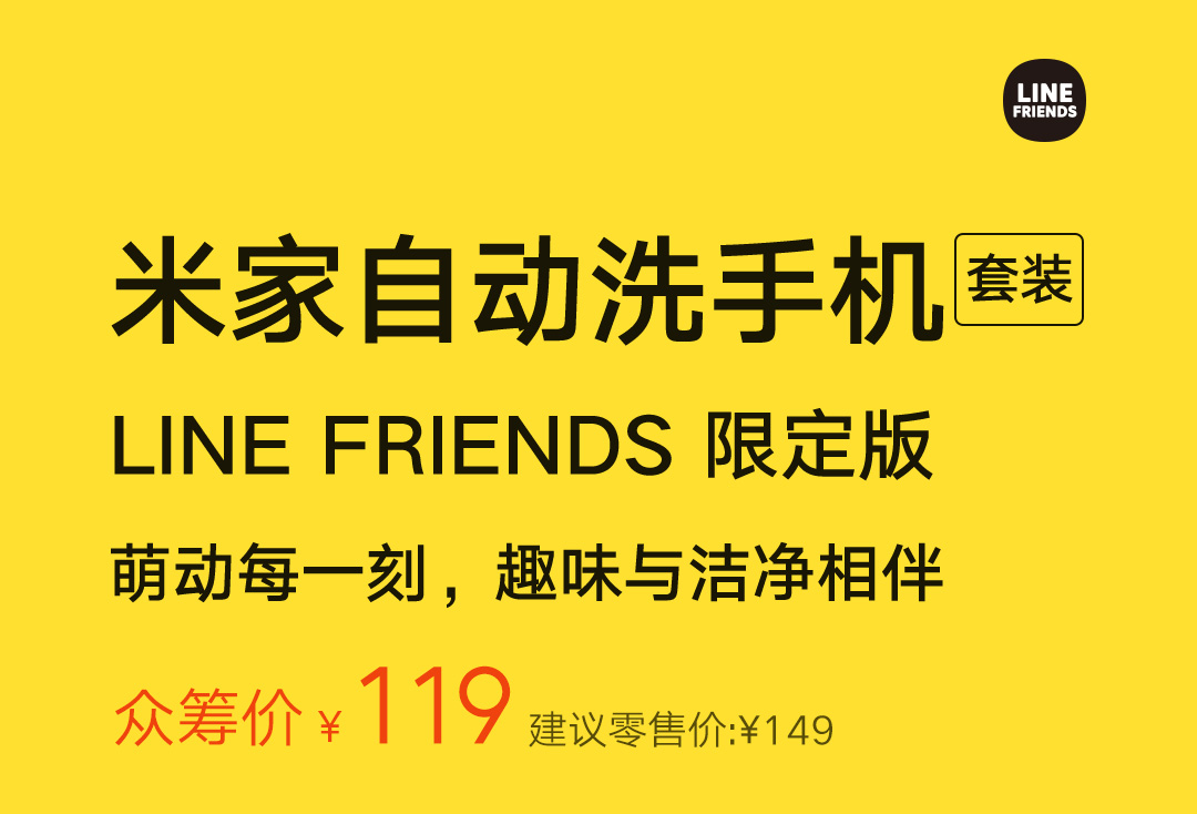 小米推出米家自动洗手机套装 LINE FRIENDS 限定版，众筹价 119 元