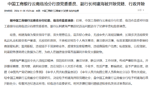 中国工商银行云南临沧分行原党委委员、副行长柯建海被开除党籍、行政开除